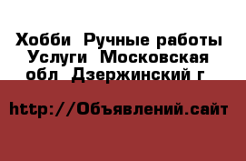 Хобби. Ручные работы Услуги. Московская обл.,Дзержинский г.